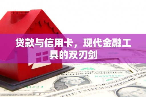 石门贷款与信用卡，现代金融工具的双刃剑