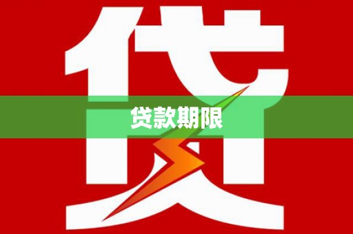 石门贷款期限