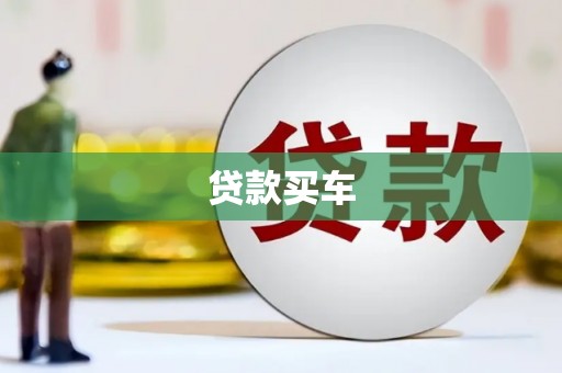 石门贷款买车