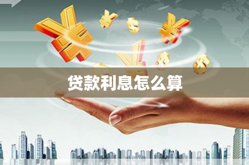 石门贷款利息怎么算