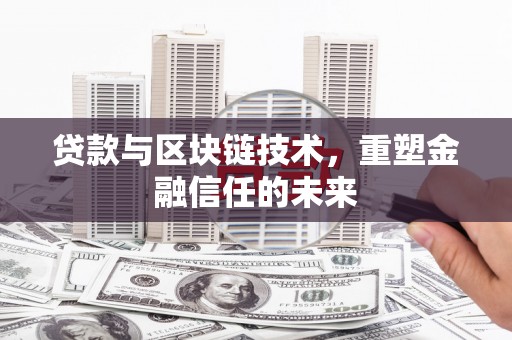 石门贷款与区块链技术，重塑金融信任的未来