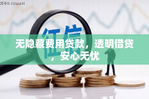 石门无隐藏费用贷款，透明借贷，安心无忧