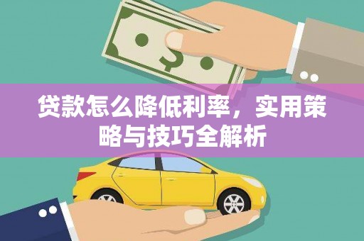 石门贷款怎么降低利率，实用策略与技巧全解析
