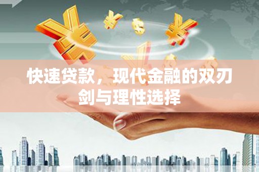 石门快速贷款，现代金融的双刃剑与理性选择