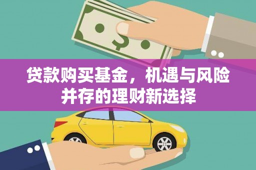 石门贷款购买基金，机遇与风险并存的理财新选择