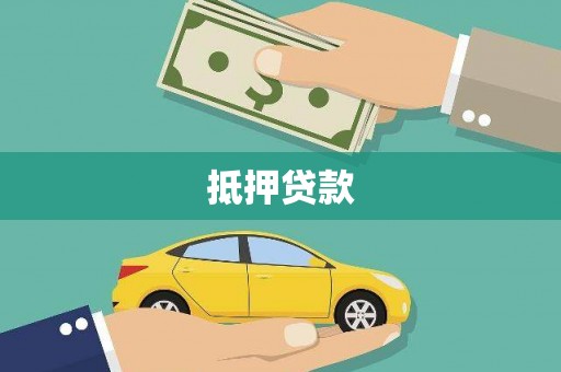 石门抵押贷款