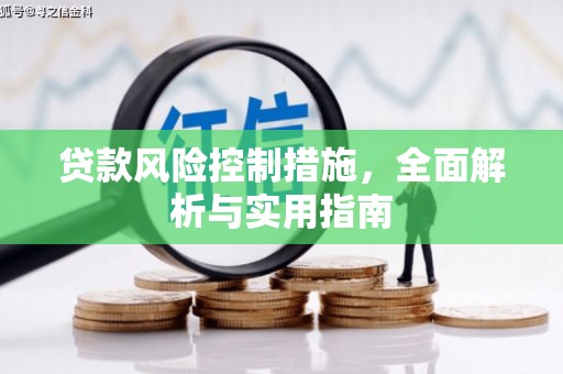 石门贷款风险控制措施，全面解析与实用指南
