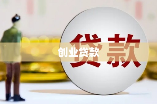 石门创业贷款