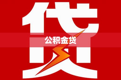 石门公积金贷