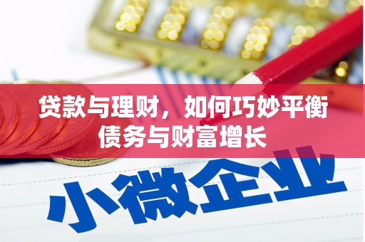 石门贷款与理财，如何巧妙平衡债务与财富增长