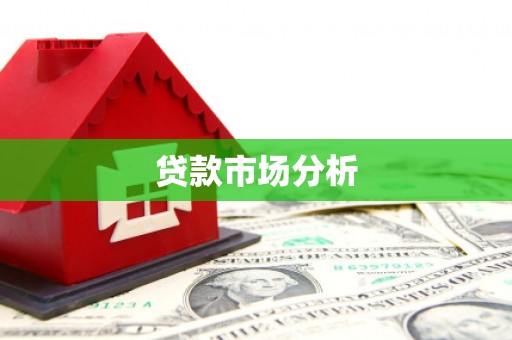 石门贷款市场分析
