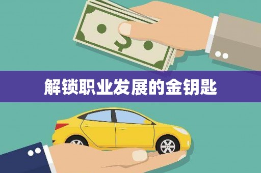 石门解锁职业发展的金钥匙