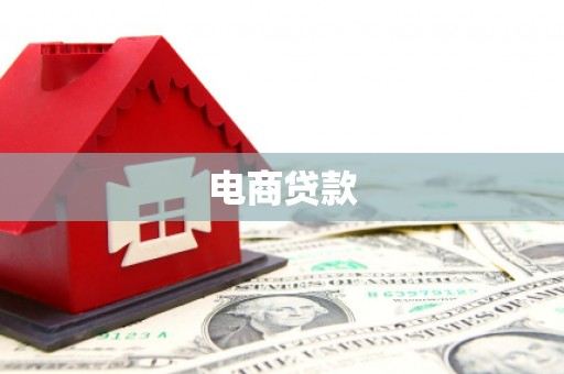 石门电商贷款