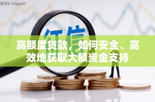 石门高额度贷款，如何安全、高效地获取大额资金支持