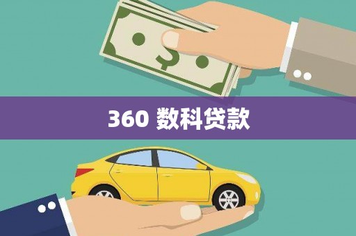 石门360 数科贷款
