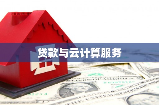 石门贷款与云计算服务