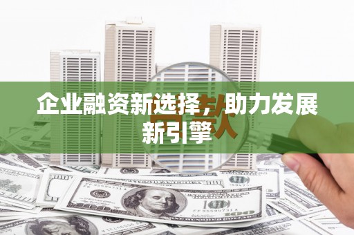 石门企业融资新选择，助力发展新引擎