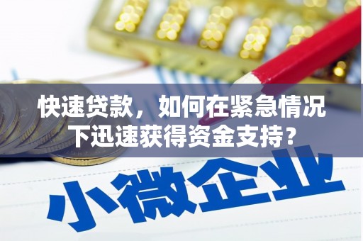 石门快速贷款，如何在紧急情况下迅速获得资金支持？