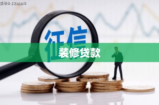 石门装修贷款