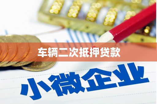 石门车辆二次抵押贷款