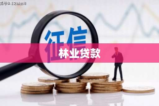 石门林业贷款