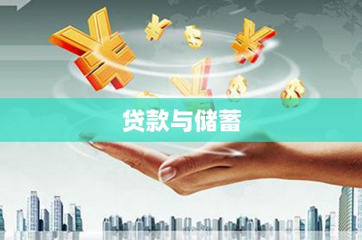 石门贷款与储蓄