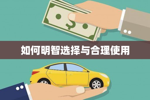 石门如何明智选择与合理使用