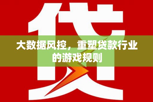 石门大数据风控，重塑贷款行业的游戏规则
