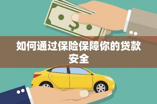 石门如何通过保险保障你的贷款安全