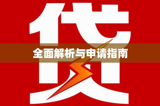 石门全面解析与申请指南