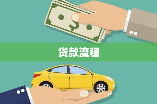 石门贷款流程