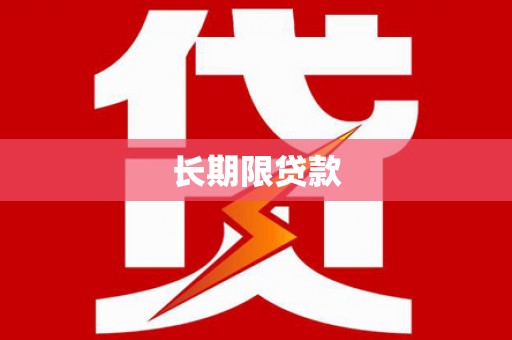 石门长期限贷款