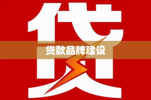 石门贷款品牌建设
