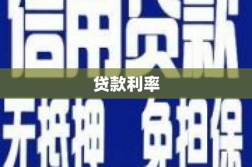 石门贷款利率