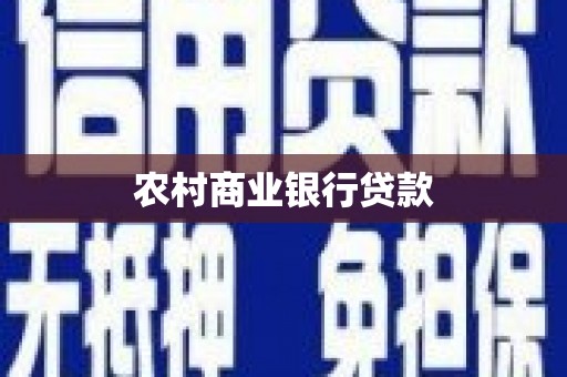 石门农村商业银行贷款