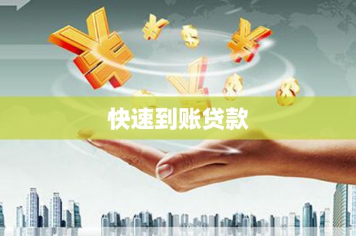 石门快速到账贷款