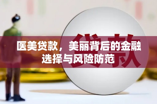 石门医美贷款，美丽背后的金融选择与风险防范