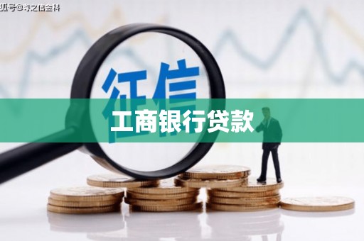 石门工商银行贷款