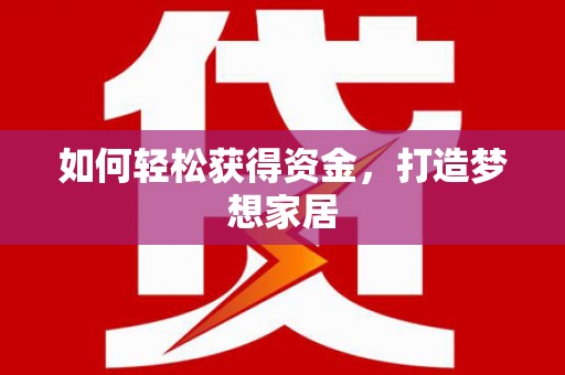 石门如何轻松获得资金，打造梦想家居