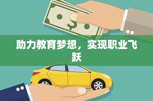 石门助力教育梦想，实现职业飞跃
