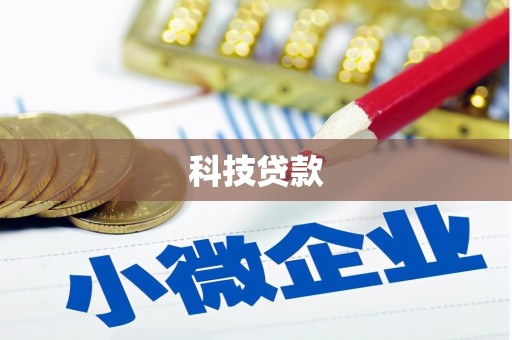 石门科技贷款