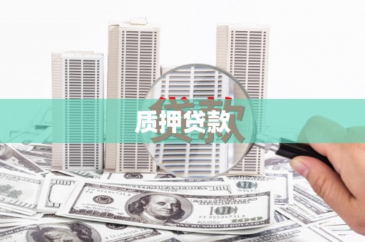 石门质押贷款
