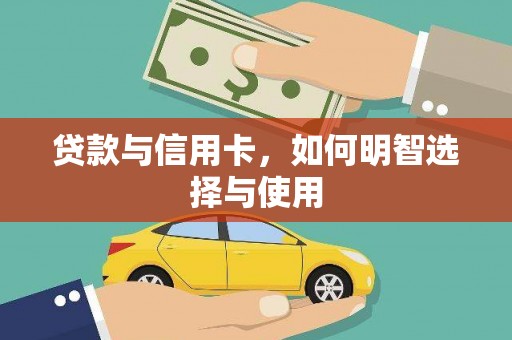 石门贷款与信用卡，如何明智选择与使用