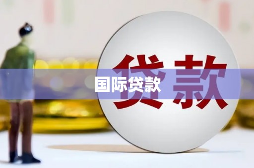 石门国际贷款