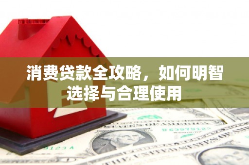 石门消费贷款全攻略，如何明智选择与合理使用