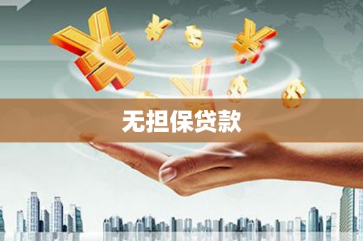 石门无担保贷款