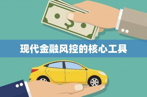 石门现代金融风控的核心工具