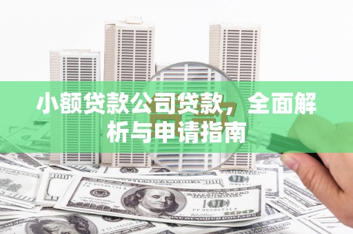 石门小额贷款公司贷款，全面解析与申请指南