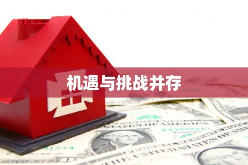 石门机遇与挑战并存