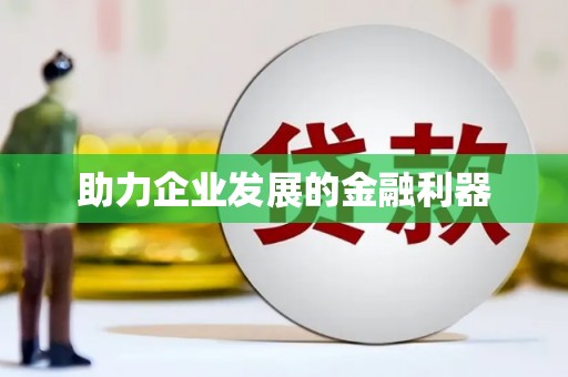 石门助力企业发展的金融利器